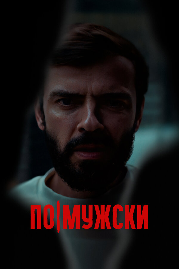 По-мужски (2021) - смотреть онлайн